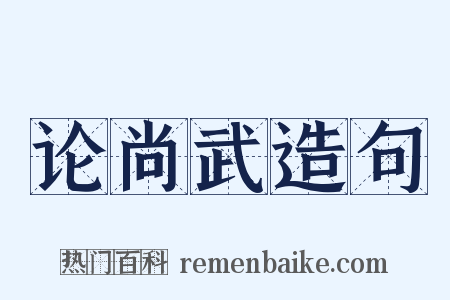 论尚武造句是什么意思的图片